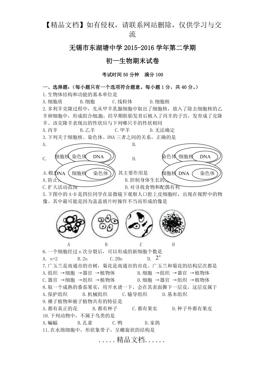 苏科版生物七下期末试卷、答卷及答案.doc_第2页