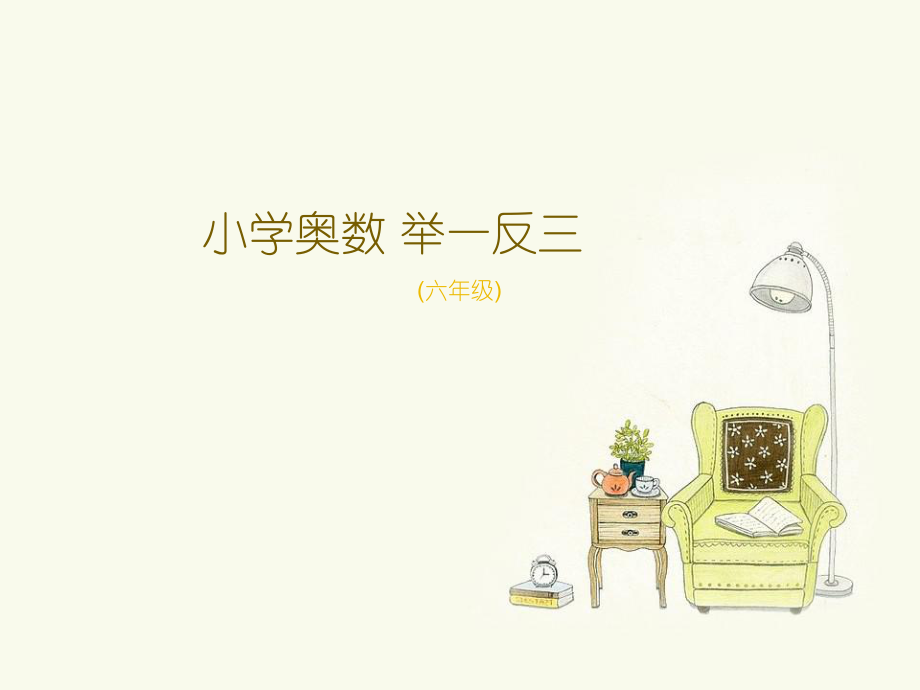 小学六年级奥数-倒推法解题ppt课件.ppt_第1页