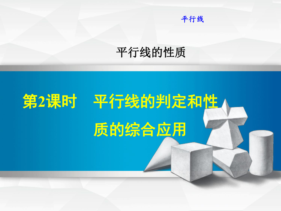 平行线的判定和性质的综合应用-(复习)ppt课件.pptx_第1页