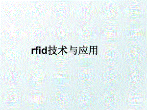 rfid技术与应用.ppt