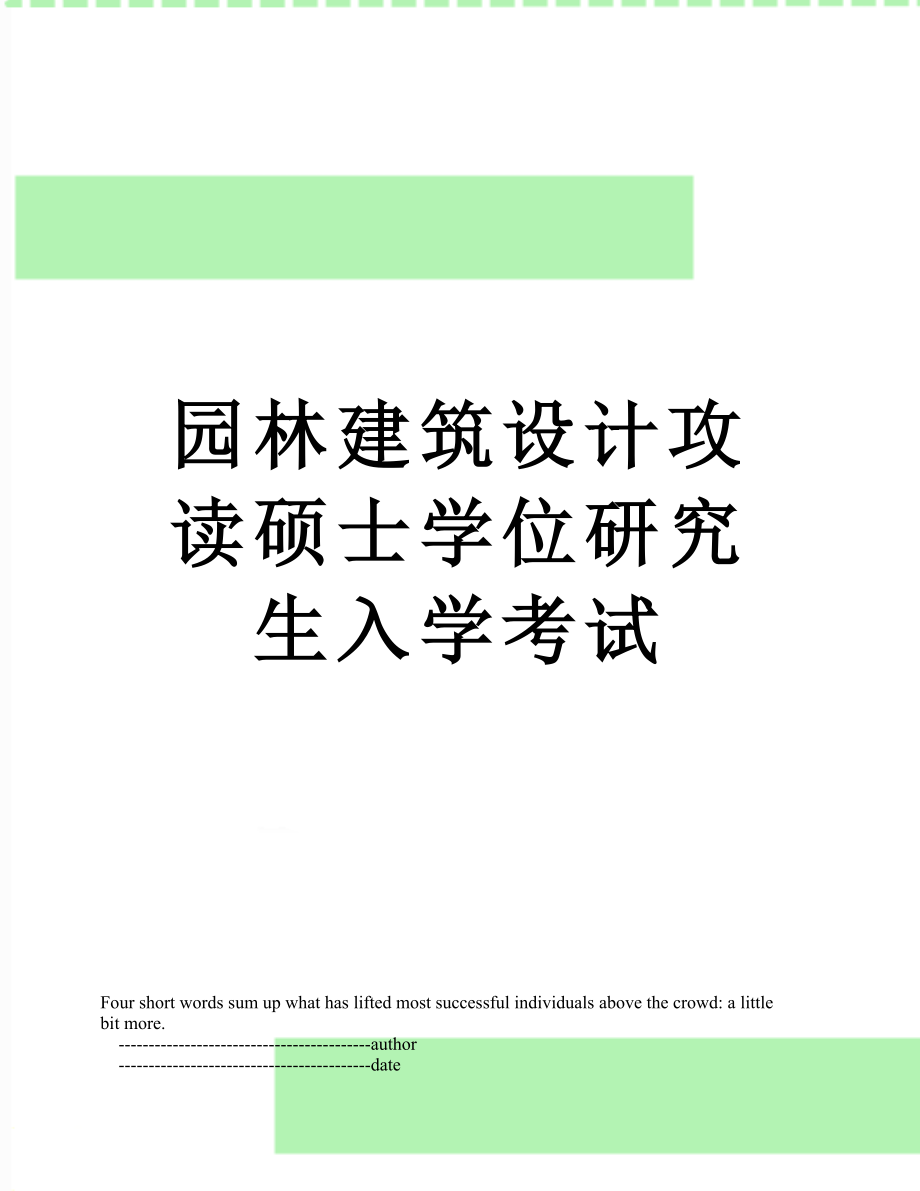 园林建筑设计攻读硕士学位研究生入学考试.doc_第1页