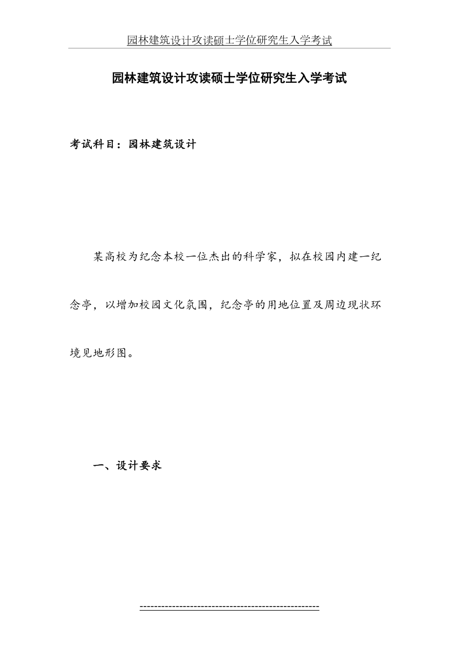 园林建筑设计攻读硕士学位研究生入学考试.doc_第2页