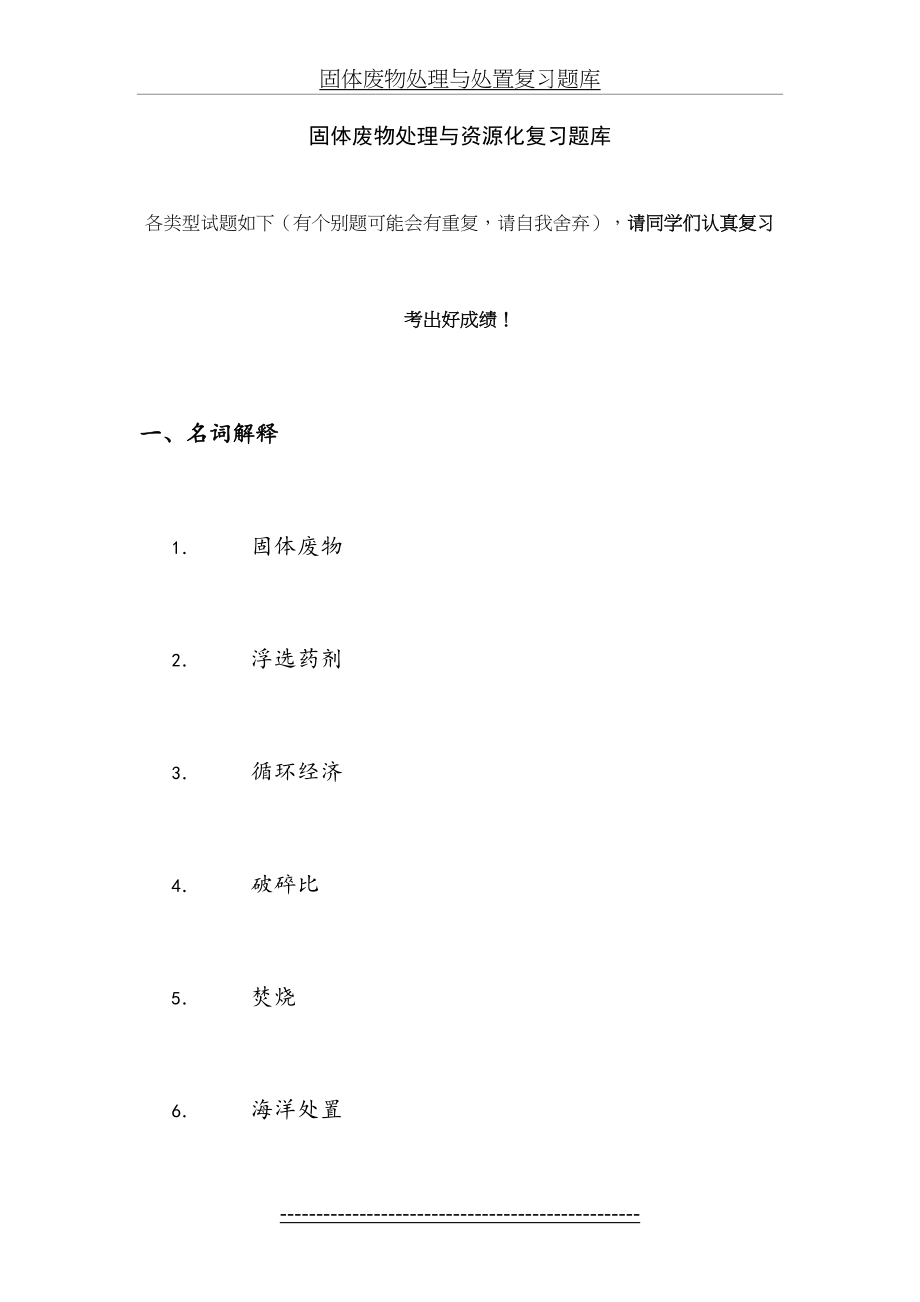 固体废物处理与处置复习题库.doc_第2页