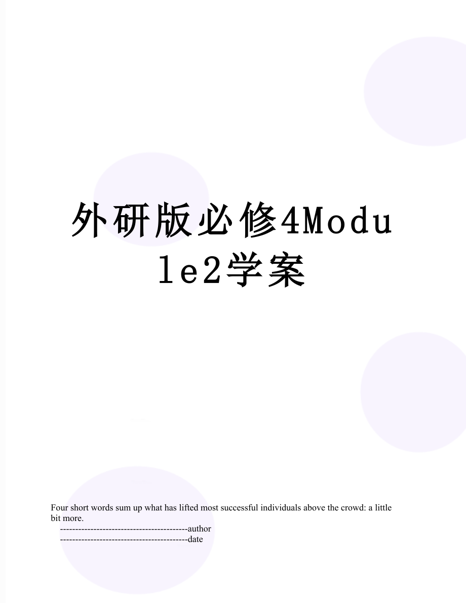 外研版必修4Module2学案.doc_第1页