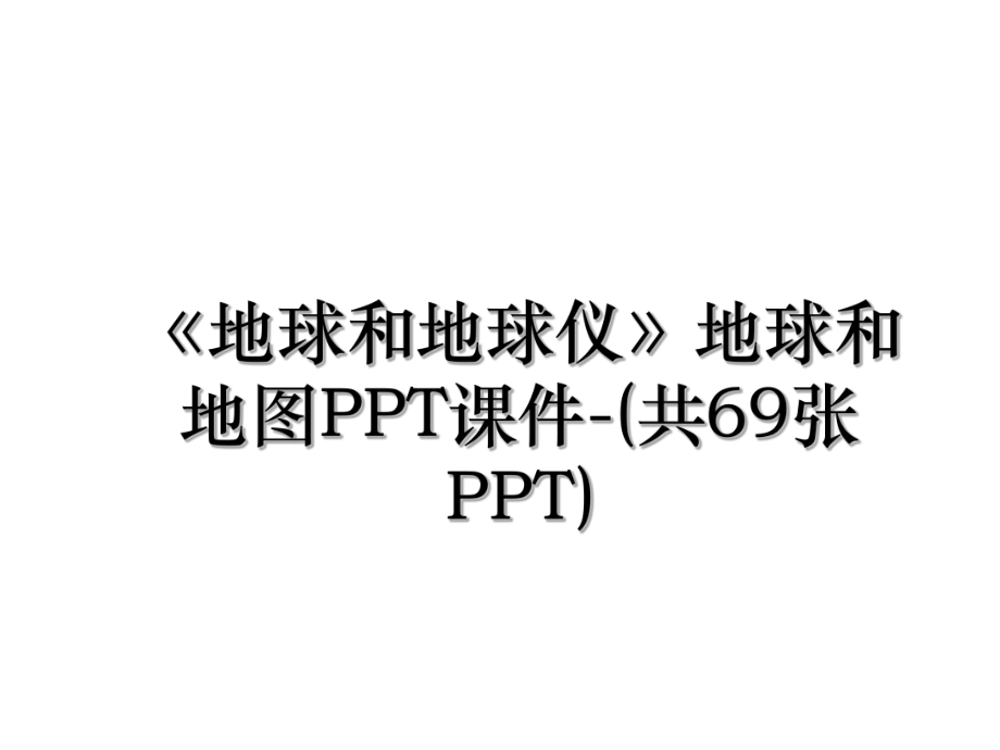 《地球和地球仪》地球和地图PPT课件-(共69张PPT).ppt_第1页