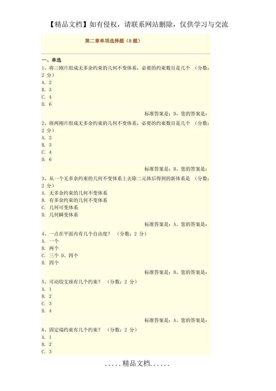 结构力学选择原题带答案.doc_第2页