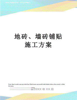 地砖、墙砖铺贴施工方案.doc