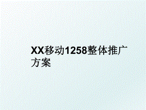 XX移动1258整体推广方案.ppt