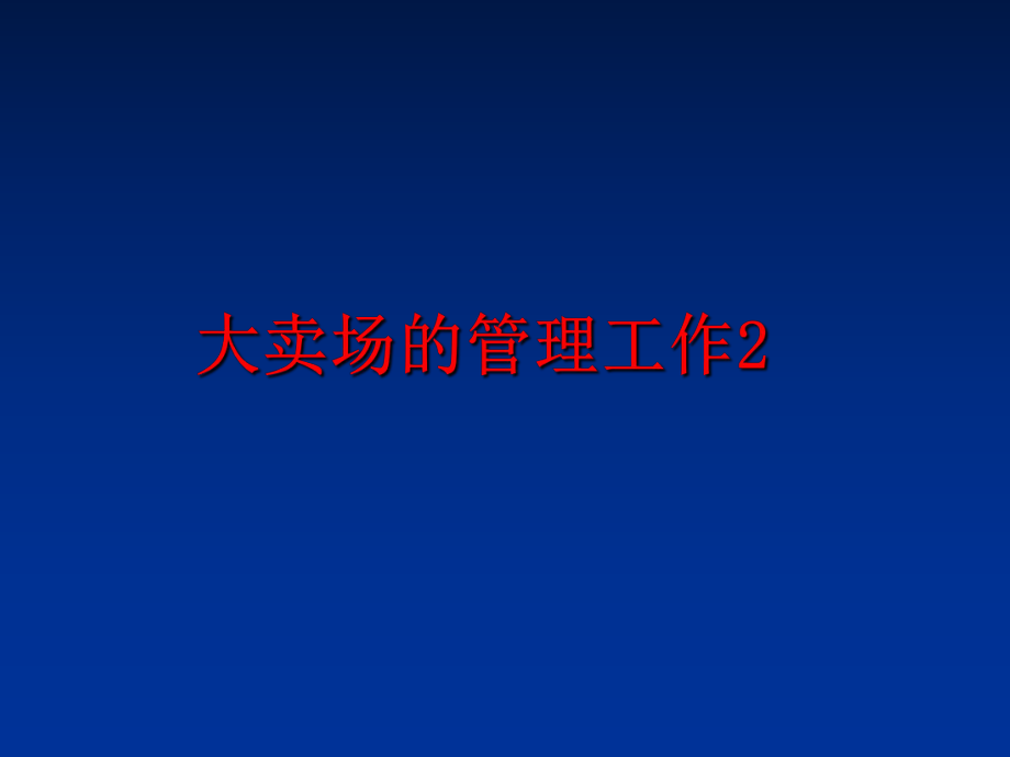 最新大卖场的工作2ppt课件.ppt_第1页