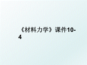 《材料力学》课件10-4.ppt