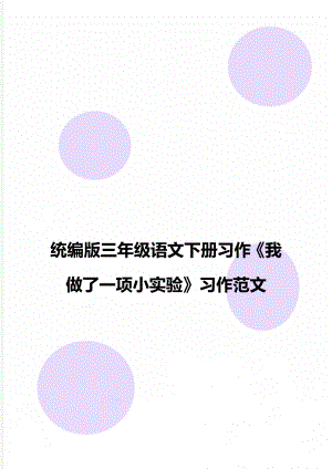 统编版三年级语文下册习作《我做了一项小实验》习作范文.doc