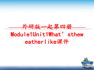 最新外研版一起第四册Module1Unit1What’stheweatherlike课件ppt课件.ppt