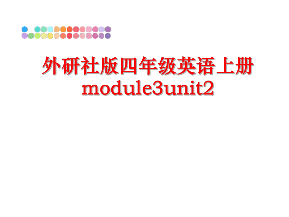 最新外研社版四年级英语上册module3unit2ppt课件.ppt_第1页