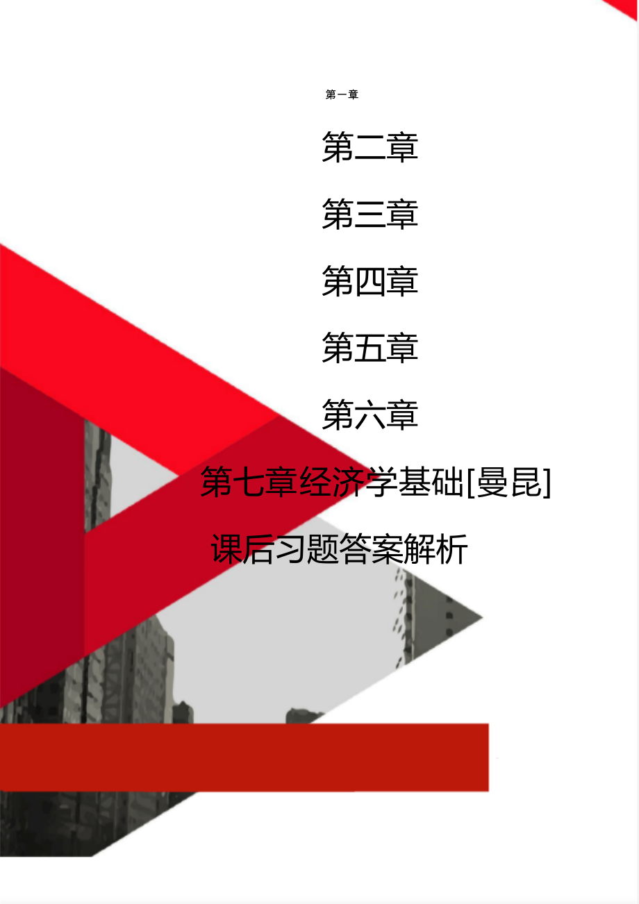 经济学基础[曼昆]课后习题答案解析.doc_第1页