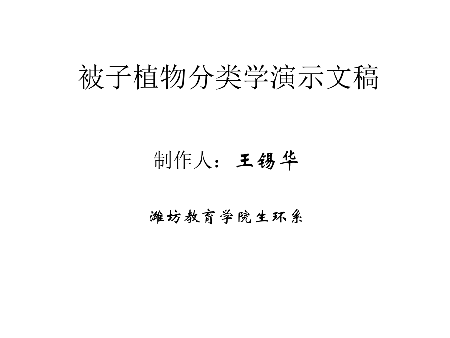 被子植物分类学ppt课件.ppt_第1页