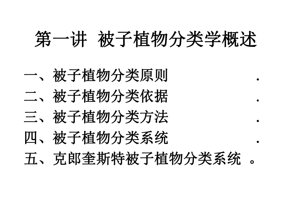 被子植物分类学ppt课件.ppt_第2页