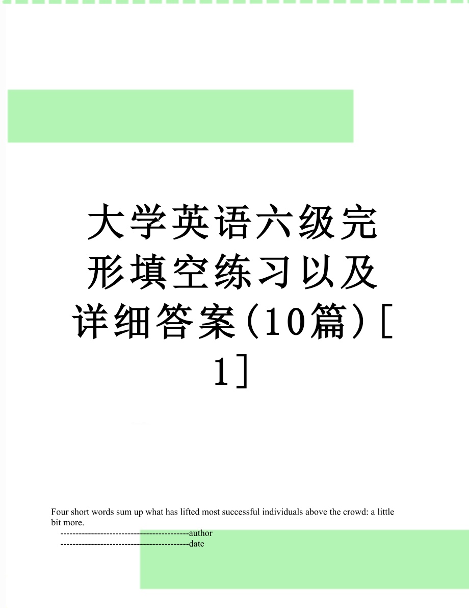 大学英语六级完形填空练习以及详细答案(10篇)[1].doc_第1页