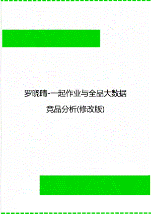 罗晓晴-一起作业与全品大数据竞品分析(修改版).doc