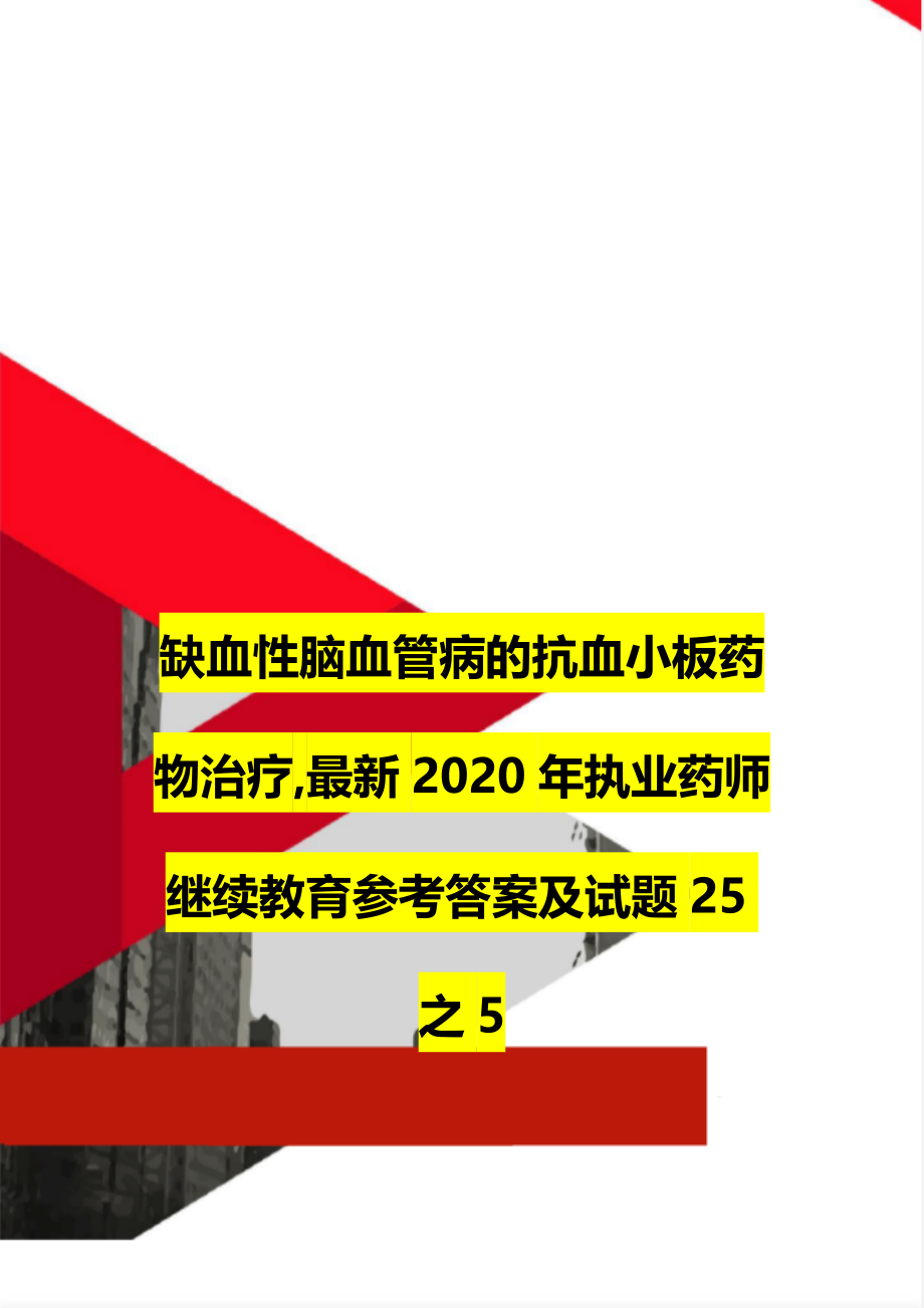 缺血性脑血管病的抗血小板药物治疗,最新执业药师继续教育参考答案及试题25之5.doc_第1页