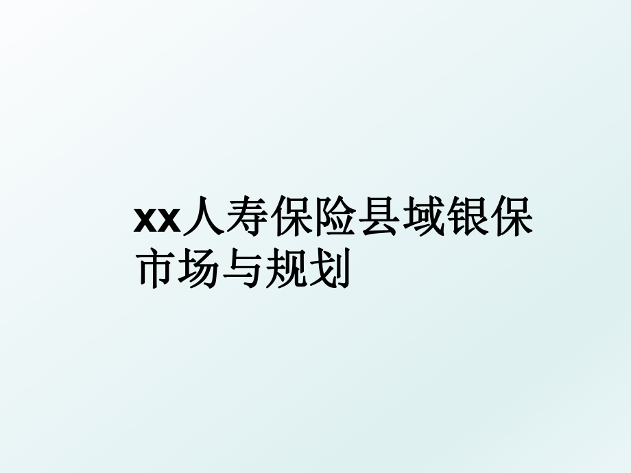 xx人寿保险县域银保市场与规划.ppt_第1页