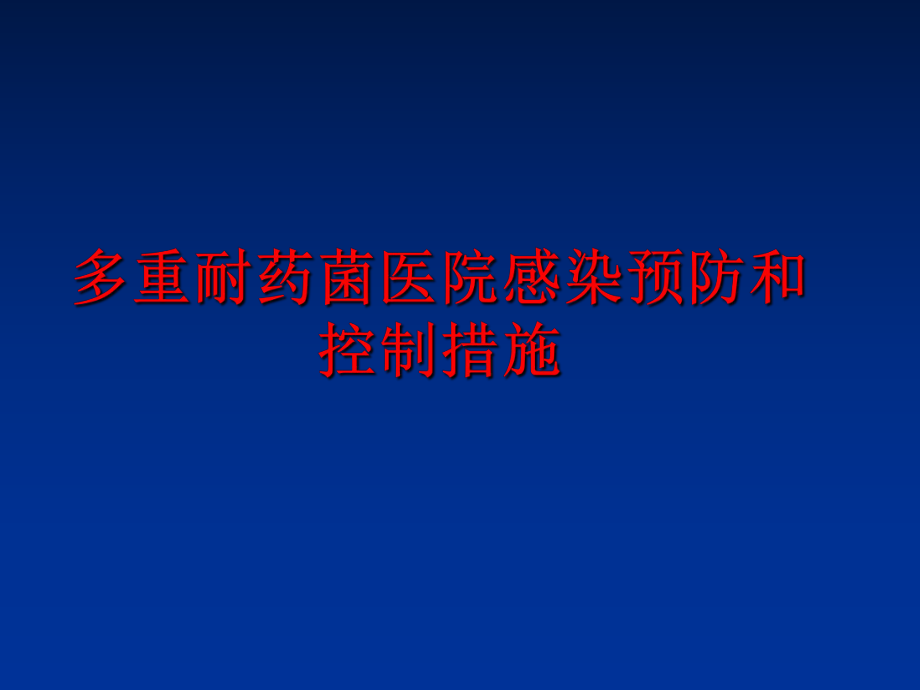 最新多重耐药菌医院感染预防和控制措施ppt课件.ppt_第1页