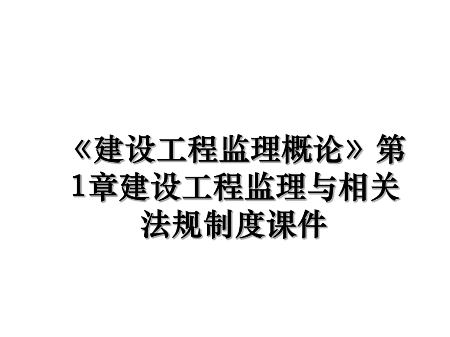 《建设工程监理概论》第1章建设工程监理与相关法规制度课件.ppt_第1页