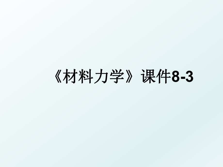 《材料力学》课件8-3.ppt_第1页