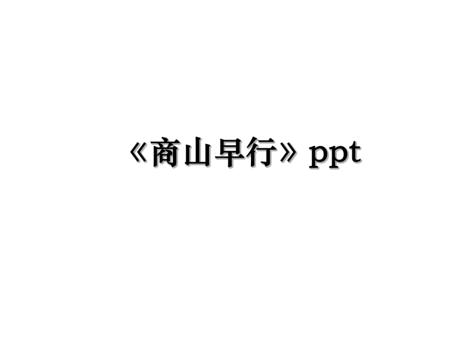 《商山早行》ppt.ppt_第1页