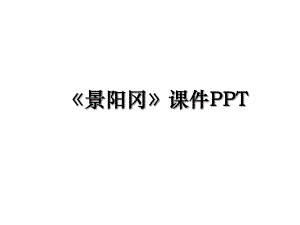 《景阳冈》课件PPT.ppt