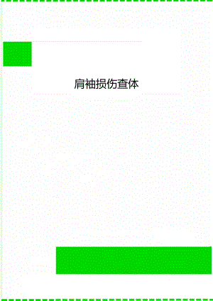 肩袖损伤查体.doc