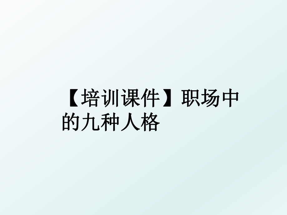 【培训课件】职场中的九种人格.ppt_第1页