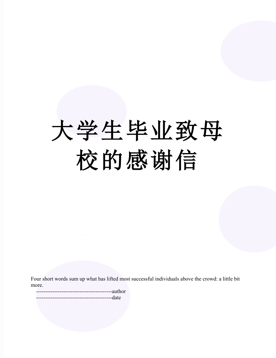 大学生毕业致母校的感谢信.doc_第1页