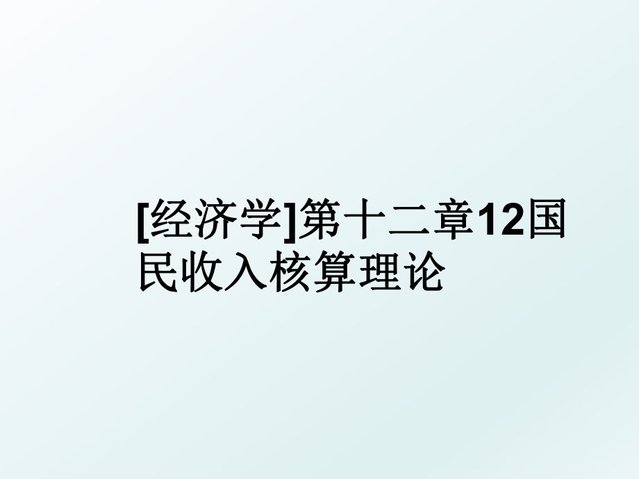 [经济学]第十二章12国民收入核算理论.ppt_第1页