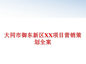 最新大同市御东新区XX项目营销策划全案PPT课件.ppt