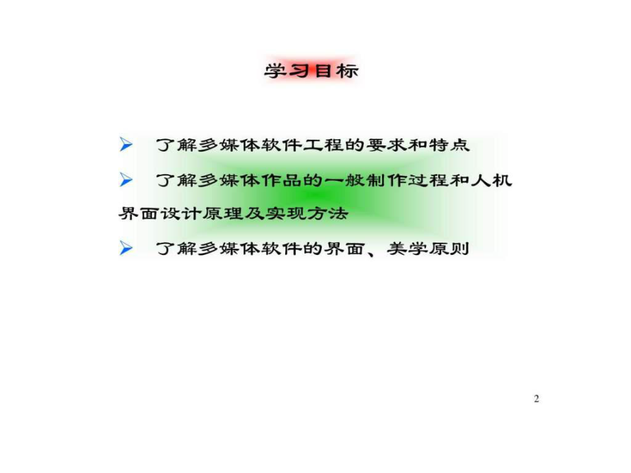 最新多媒体软件开发技术_PPT课件.ppt_第2页