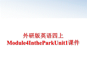 最新外研版英语四上Module4IntheParkUnit1课件ppt课件.ppt