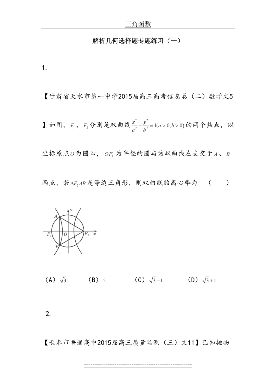 圆锥曲线小题(模拟).doc_第2页