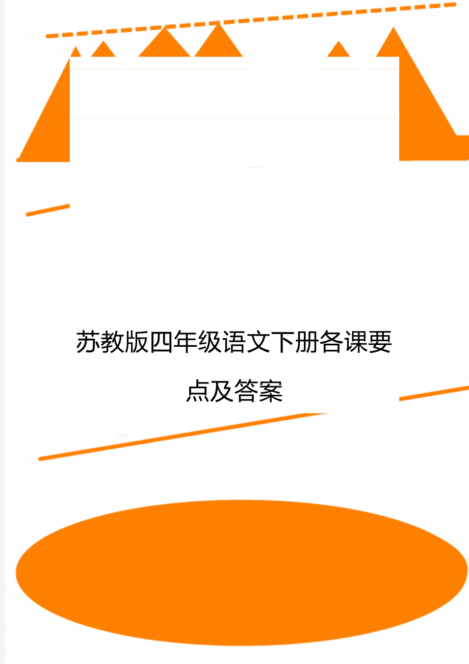 苏教版四年级语文下册各课要点及答案.doc_第1页