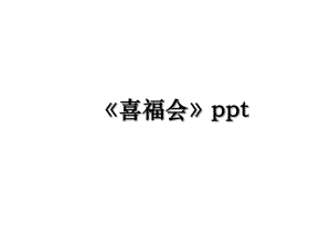 《喜福会》ppt.ppt