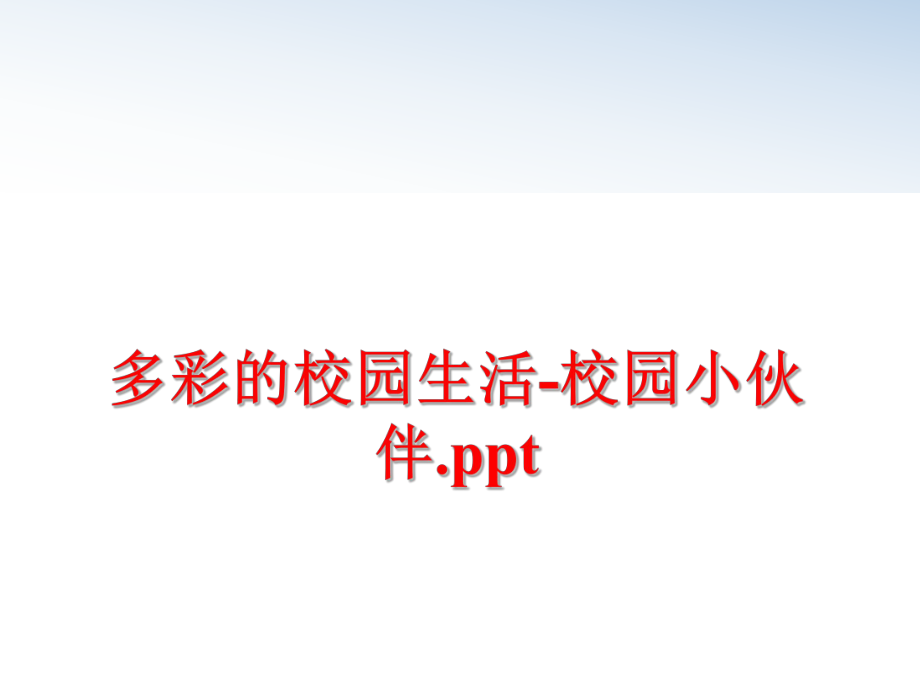 最新多彩的校园生活-校园小伙伴.ppt教学课件.ppt_第1页