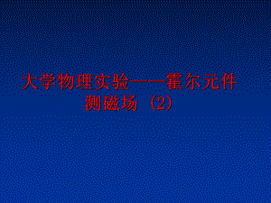 最新大学物理实验——霍尔元件测磁场 (2)PPT课件.ppt