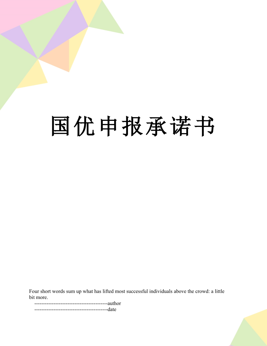 国优申报承诺书.doc_第1页