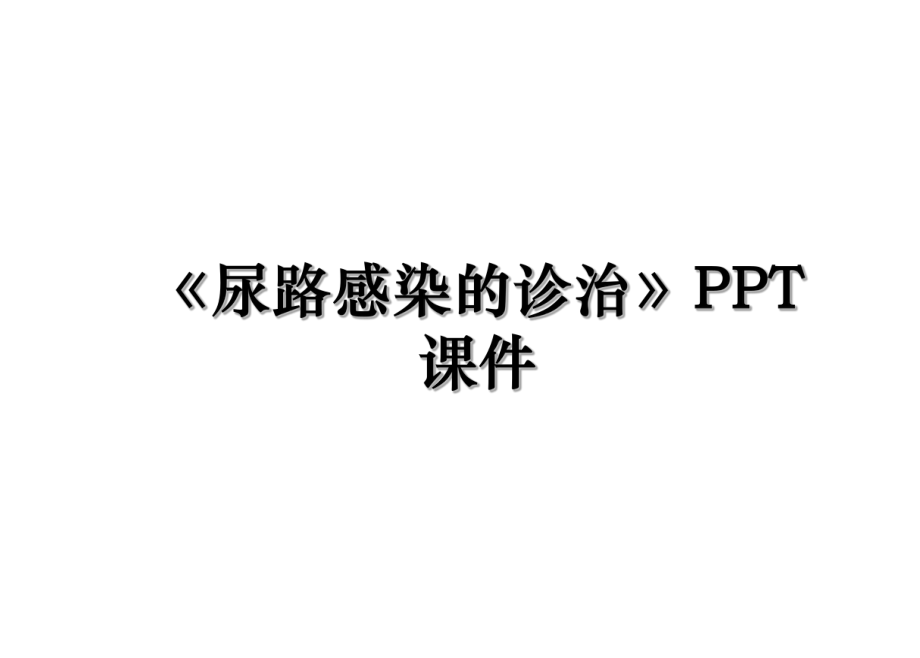 《尿路感染的诊治》PPT课件.ppt_第1页