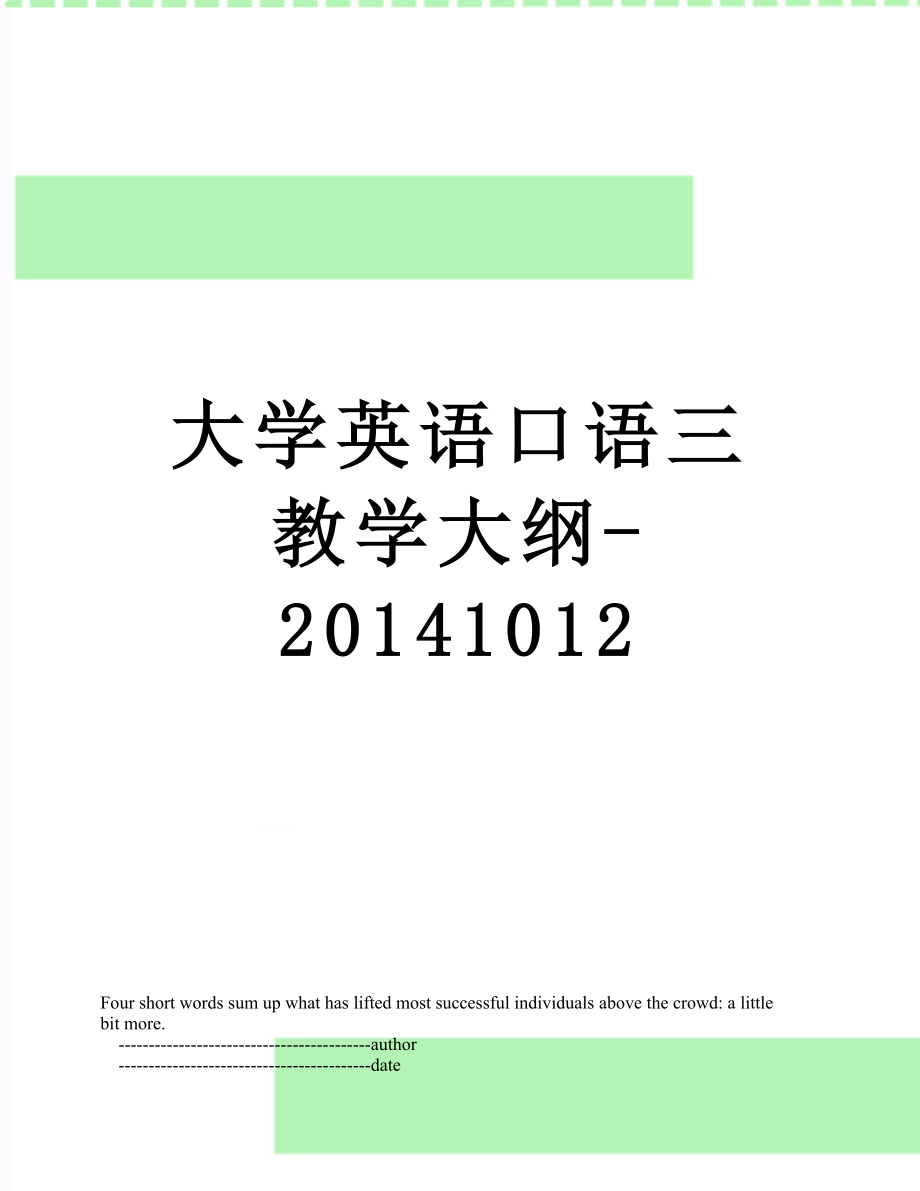 大学英语口语三教学大纲-1012.doc_第1页