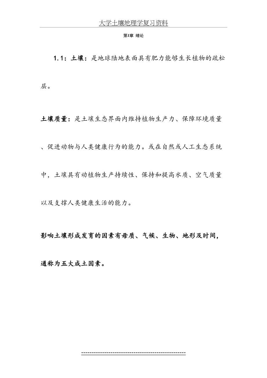 大学土壤地理学复习资料.doc_第2页