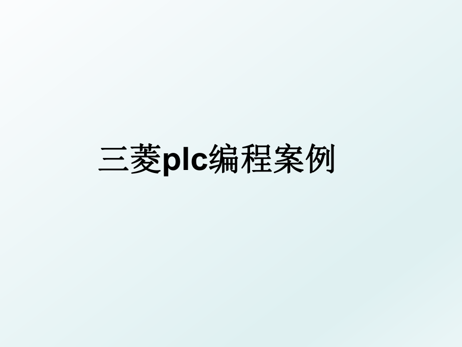 三菱plc编程案例.ppt_第1页