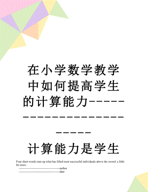 在小学数学教学中如何提高学生的计算能力------------------------计算能力是学生学习数学所必备的基本能力.doc