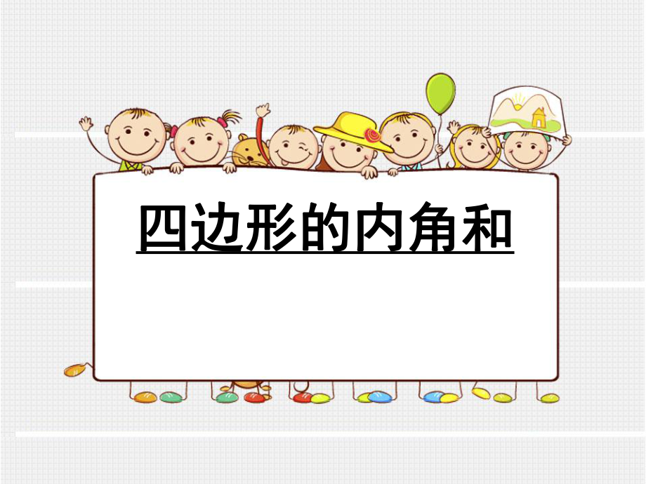 徐长青：四边形内角和ppt课件.pptx_第1页