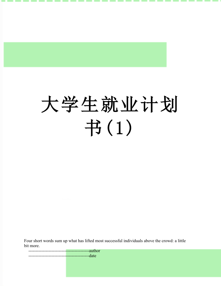 大学生就业计划书(1).doc_第1页