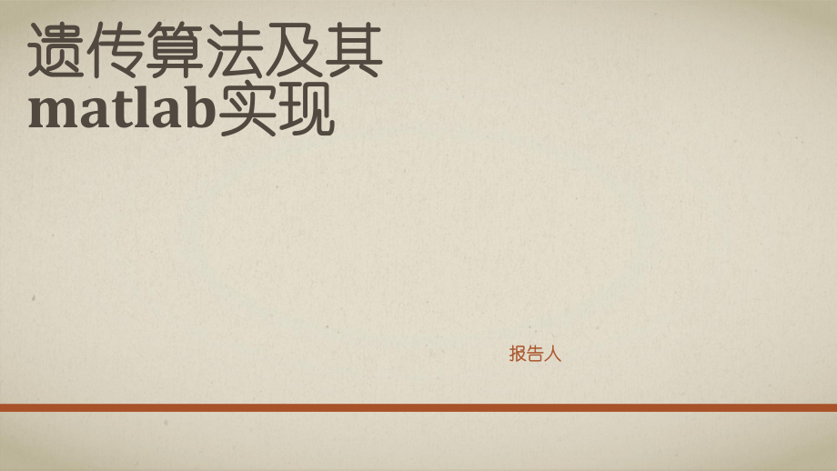 遗传算法及其MATLAB实现ppt课件.ppt_第1页